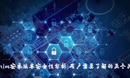 : Tokenim安卓版本安全性分析：用户需要了解的五个关键因素