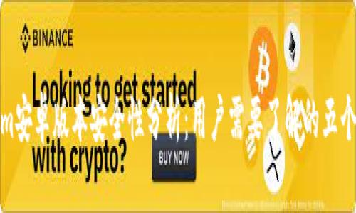 : Tokenim安卓版本安全性分析：用户需要了解的五个关键因素