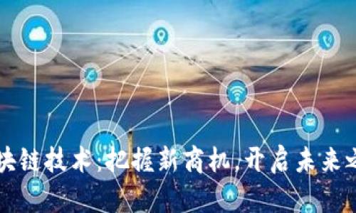 区块链技术：把握新商机，开启未来之门