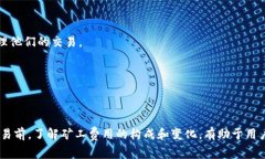 Tokenim矿工费是指在Tokenim网络上进行交易或智能合
