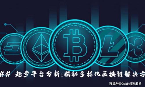 ### 趣步平台分析：揭秘多样化区块链解决方案
