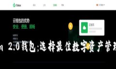 TP钱包与Tokenim 2.0钱包：选择最佳数字资产管理工