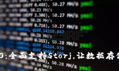 TokenIM 2.0：全面支持Storj，让数据存储更安全高效