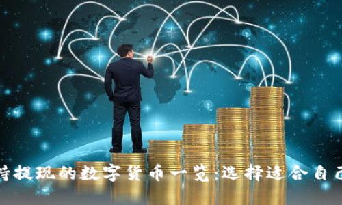 Tokenim支持提现的数字货币一览：选择适合自己的投资项目