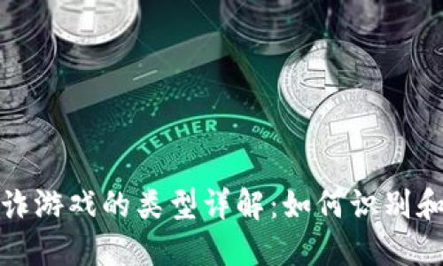 区块链欺诈游戏的类型详解：如何识别和避免风险