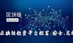 2023年欧洲区块链投资平台推荐：安全、高效的投