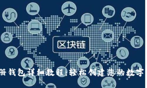 Tokenim 注册钱包详细教程：轻松创建您的数字资产管理账户