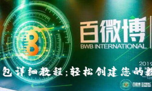 Tokenim 注册钱包详细教程：轻松创建您的数字资产管理账户