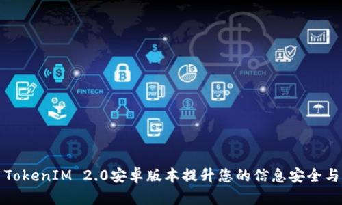 如何使用TokenIM 2.0安卓版本提升您的信息安全与隐私保护