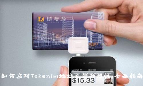 如何应对Tokenim地址充错的烦恼：全面指南