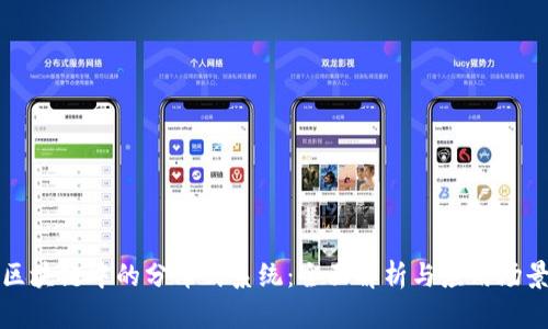 区块链中的分布式系统：全面解析与应用场景