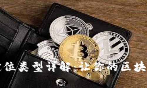 区块链项目定位类型详解：让你的区块链之路更清晰