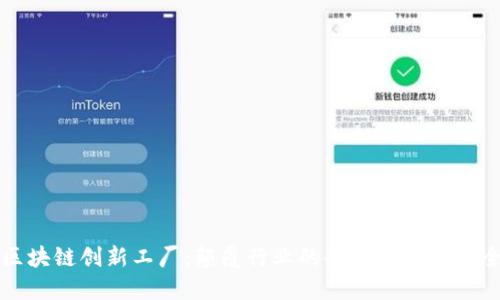 区块链创新工厂：颠覆行业的企业与项目大全