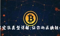 区块链项目定位类型详解：让你的区块链之路更
