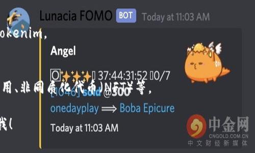 Tokenim（或称为代币）可以是指区块链技术中的一种数字资产，通常没有固定的“外观”或实物形态。它们以数字形式存在，可以表示不同的价值或权利。以下是一些有关Tokenim的具体信息：

### 1. 什么是Tokenim？
Tokenim是基于区块链技术的数字货币或资产单位。它们可以用于多种目的，比如支付、交易、投票、或者用于特定项目的权益。

### 2. Tokenim的类型
Tokenim通常可以分为两类：实用型代币和安全型代币。实用型代币可以在平台上购买服务，而安全型代币则类似于股票，代表对某种资产的所有权。

### 3. Tokenim的表现形式
虽然Tokenim本身没有传统意义上的“外观”，但在不同的交易平台或数字钱包中，它们以数位形式展示。例如，你可以在区块链浏览器中看到Tokenim的交易记录、持有数量等。

### 4. 如何获取Tokenim？
通过交易所购买、通过挖矿或参与初始代币发行（ICO）等方式可以获取Tokenim。

### 5. Tokenim的实际应用
Tokenim可以用于许多实际场景，比如智能合约、去中心化金融（DeFi）应用、非同质化代币（NFT）等。

如果你有兴趣了解具体的Tokenim示例或某种特定代币的信息，请告诉我！