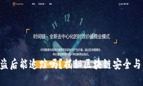 Token被盗后能追踪吗？揭秘区块链安全与资产保护