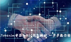 如何在Tokenim中添加BSC钱包地址，一步步教你轻松