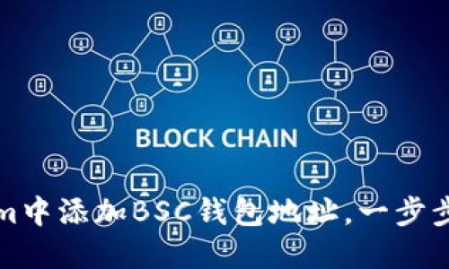 如何在Tokenim中添加BSC钱包地址，一步步教你轻松操作