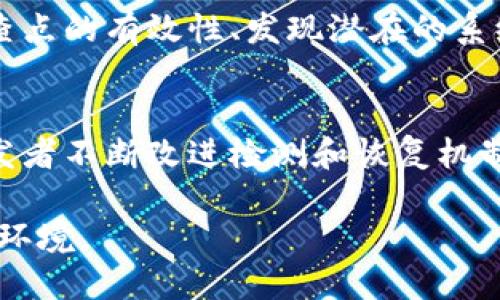 区块链检查点是确保区块链网络安全性和稳定性的重要环节。以下是区块链检查点的几个重要内容：

1. **检查点的定义和作用**：
   检查点是区块链中的特定区块，用于记录网络状态并提供回滚的基础。如果网络遭受攻击或数据损坏，检查点能够帮助协议恢复到之前的安全状态，从而保证数据的完整性和可用性。

2. **安全性检查**：
   在建立检查点时，需要对区块链网络的安全性进行全面检查。这包括确认没有51%攻击、链重组、双重支付等安全问题。通过分析网络中的验证节点，确保其正常工作、参与共识，并且没有恶意行为发生。

3. **节点状态一致性**：
   所有参与区块链网络的节点在建立检查点时需要确认其账本数据的一致性。每个节点都应该在相同的状态下，以避免出现不同步的问题，这对于整个网络的稳定性至关重要。

4. **分叉检测与处理**：
   检查点还需对可能出现的区块链分叉进行检测。一旦检测到分叉情况，需要采取措施进行处理，以确保所有节点在接下来的共识上保持一致，并决定哪个链条应被视为有效。

5. **用户数据验证**：
   通过检查点机制确认用户数据的有效性，确保用户在进行交易或执行合约时，数据的安全性和准确性。此外，可结合智能合约的自动执行特性，提高数据验证的效率。

6. **定期的审计与监控**：
   为了保证检查点的有效性，区块链网络需定期进行审计和监控。这包括检查历史检查点的有效性、发现潜在的系统漏洞、测试备份和恢复程序，以确保任何时候数据都能恢复到健康状态。

7. **社区反馈与改进**：
   在整个检查点过程中，社区的反馈也至关重要。用户的体验和问题反馈能够帮助开发者不断改进检测和恢复机制，从而提高区块链系统的整体性能和用户满意度。

通过这些检查，区块链网络能够确保其健壮性和安全性，为用户提供更加可信赖的数字环境。