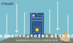 区块链在物流行业的应用场景解析：颠覆传统，