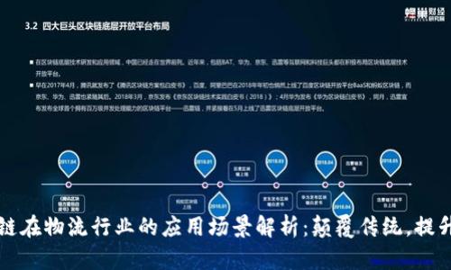 区块链在物流行业的应用场景解析：颠覆传统，提升效率