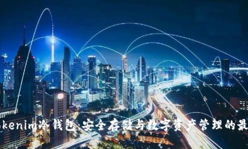 了解Tokenim冷钱包：安全存储与数字资产管理的最佳选择