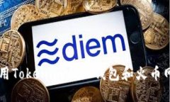 如何安全高效地使用Tokenim 2.0钱包和火币网进行数