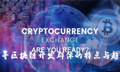 探寻区块链开发群体的特点与趋势