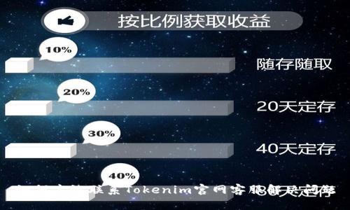 如何高效联系Tokenim官网客服解决问题