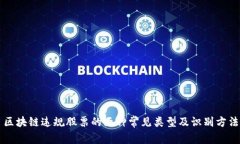 区块链违规股票的五种常见类型及识别方法