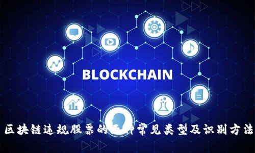 区块链违规股票的五种常见类型及识别方法