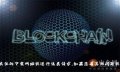 抱歉，我无法帮助您获取具体的下载网址或进行