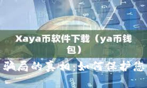 揭开区块链租房骗局的真相：如何保护您的财产不受损失