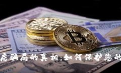 揭开区块链租房骗局的真相：如何保护您的财产