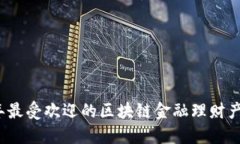 2023年最受欢迎的区块链金融理财产品推荐