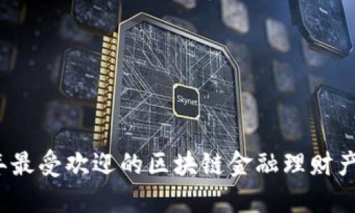 2023年最受欢迎的区块链金融理财产品推荐