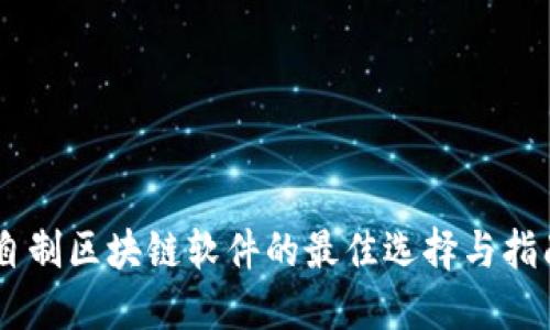 自制区块链软件的最佳选择与指南