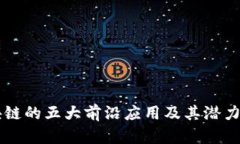 区块链的五大前沿应用及其潜力解析