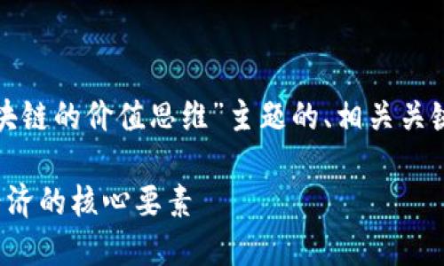 在这里，我将为您提供一个围绕“区块链的价值思维”主题的、相关关键词及内容大纲，并撰写一部分内容。

区块链的价值思维：掌握未来数字经济的核心要素