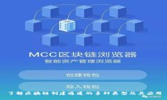 了解区块链创建通道的多种类型及其应用
