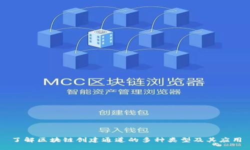 了解区块链创建通道的多种类型及其应用