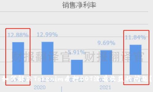 如何解决Tokenim质押DOT没有收益的问题？