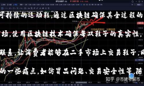 区块链与运动鞋结合的项目近年来越来越受到关注，这些项目通常利用区块链技术来提升鞋子的防伪、溯源以及二手交易的安全性。以下是一些 notable 的区块链跑鞋项目名称：

1. **Nike (CryptoKicks)**: Nike曾公开表明将发展基于区块链的鞋类生产和交易系统，命名为CryptoKicks，旨在通过代币化的方式管理鞋子的所有权和真实性。

2. **Adidas (Into the Metaverse)**: Adidas通过其Into the Metaverse项目探索与区块链的结合，推出了一系列限量版运动鞋，并通过NFT（非同质化代币）进行交易。

3. **RTFKT Studios**: 这是一家专注于虚拟鞋履的公司，其产品与区块链紧密相连，用户可以拥有和交易虚拟鞋子，甚至可以在元宇宙中展示。

4. **ZKProof (Zero Knowledge Proofs)**: 该项目使用零知识证明技术来确保鞋类产品的真实性，用户可以通过区块链验证鞋子的生产信息和历史。

5. **VeChain (Sneaker Authentication)**: VeChain与多个品牌合作，提供鞋子认证和追溯服务，确保产品的合法性和来源。

6. **Myco**: Myco结合区块链与鞋类产品，允许用户追踪每双鞋子的整个生命周期，从生产到消费，再到二手交易。

7. **Fungi**: 这个项目致力于将环保材料与区块链相结合，生产可持续的运动鞋，通过区块链确保其全过程的可追溯性。

8. **SoleBuddy**: SoleBuddy旨在建立一个运动鞋的二手交易市场，使用区块链技术确保每双鞋子的真实性。

9. **Bask**: Bask通过NFT技术将每双运动鞋与一个数字资产相联系，让消费者能够在二手市场上交易鞋子，同时保持其价值。

以上项目都在不同方面尝试利用区块链技术，以解决运动鞋市场中的一些痛点，如仿冒品问题、交易安全性等。随着区块链技术的发展，未来可能会有更多的项目和应用出现。