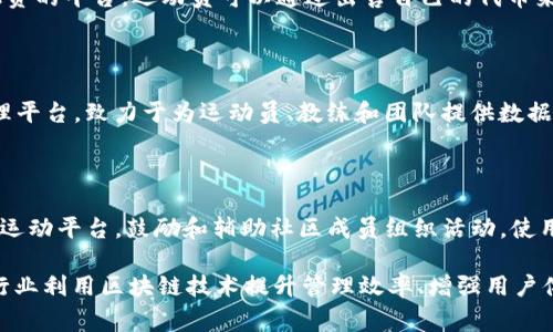 运动区块链软件在近年来逐渐受到关注，特别是在运动管理、数据记录、赛事组织和运动员激励等方面。以下是几种比较知名的运动区块链软件及其应用范围：

1. **Chiliz (CHZ)**  
   - **应用领域**: 体育粉丝互动  
   - **简介**: Chiliz主要用于体育俱乐部和粉丝之间的互动，用户可以通过购买平台上的代币参与决策，例如对俱乐部的一些简单投票。

2. **SportsX**  
   - **应用领域**: 赛事创造和管理  
   - **简介**: SportsX是一个去中心化的体育赛事管理平台，运动员和组织者可以创建赛事，参与者可以报名参加，同时还支持奖金和奖励的区块链分配。

3. **FanChain**  
   - **应用领域**: 收集和交易运动纪念品  
   - **简介**: FanChain允许用户通过区块链技术收集和交易运动相关的数字资产，比如纪念品和虚拟卡片，增加了粉丝的参与感。

4. **AthleteCoin**  
   - **应用领域**: 运动员资助与投资  
   - **简介**: AthleteCoin旨在为运动员提供一个融资的平台，运动员可以通过出售自己的代币来获得资金支持，投资者可以获得他们未来收益的一部分。

5. **Blocksport**  
   - **应用领域**: 运动数据分析及推广  
   - **简介**: Blocksport是一款专业的运动数据管理平台，致力于为运动员、教练和团队提供数据分析，帮助他们进行精准的训练和策略制定。

6. **OpenSports**  
   - **应用领域**: 社区运动推广  
   - **简介**: OpenSports是一个基于区块链的社区运动平台，鼓励和辅助社区成员组织活动，使用代币激励系统来提升社区活跃度。

以上软件在各自的领域都有独特的应用场景，帮助运动行业利用区块链技术提升管理效率、增强用户体验和推动运动的发展。