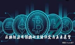 区块链应用领域的关键设定与未来展望