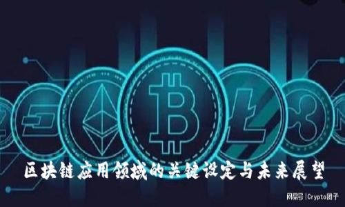 区块链应用领域的关键设定与未来展望