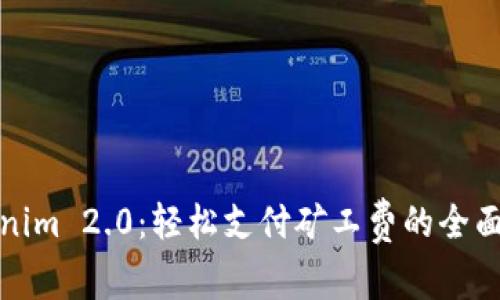 Tokenim 2.0：轻松支付矿工费的全面指南