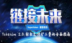 Tokenim 2.0：轻松支付矿工费的全面指南