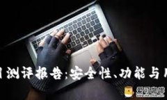 TokenIM钱包项目测评报告：安全性、功能与用户体