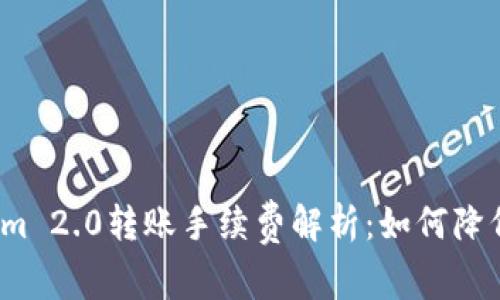 Tokenim 2.0转账手续费解析：如何降低成本？